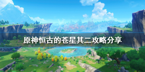 原神恒古的苍星其二怎么过 恒古的苍星其二攻略分享