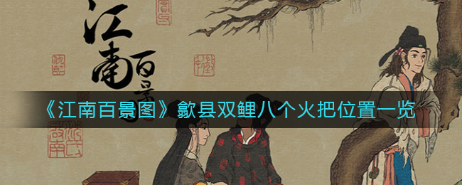 江南百景图歙县双鲤八个火把位置在哪 歙县双鲤八个火把攻略