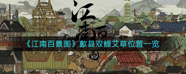 江南百景图歙县双鲤艾草位置在哪 歙县双鲤艾草位置一览