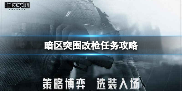 暗区突围改枪任务怎么做 改枪任务技巧分享