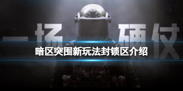 暗区突围新玩法封锁区怎么玩 新玩法封锁区介绍