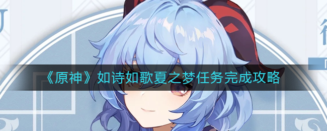 原神如诗如歌夏之梦任务怎么完成 如诗如歌夏之梦任务完成攻略