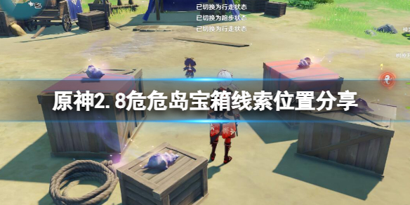 原神2.8危危岛宝箱线索在哪 2.8危危岛宝箱线索位置分享