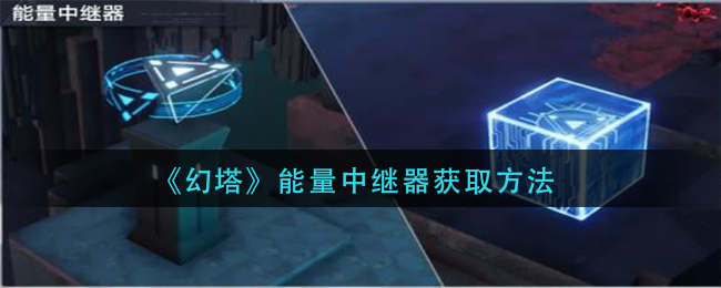幻塔能量中继器怎么获取 能量中继器获取方法