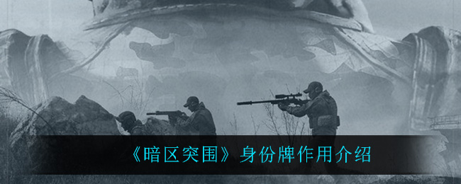 暗区突围身份牌有什么用 身份牌作用介绍