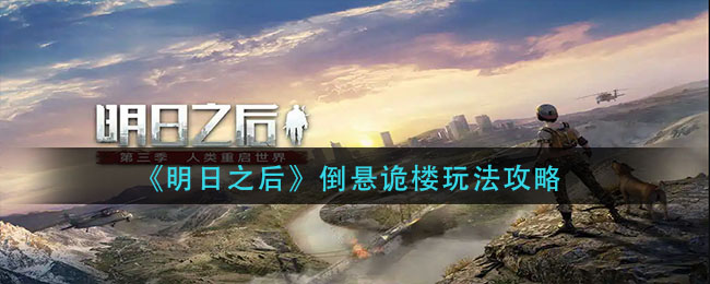 明日之后倒悬诡楼怎么玩 倒悬诡楼玩法攻略