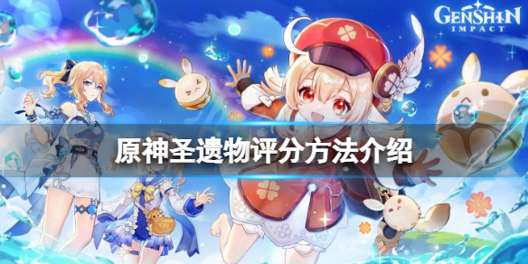 原神圣遗物怎么评分 圣遗物评分方法介绍