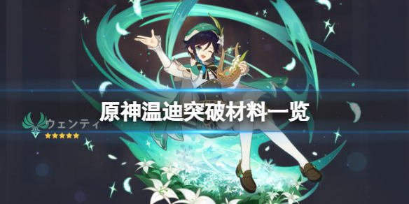 原神温迪突破材料有哪些 温迪突破材料一览