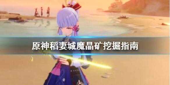 原神稻妻城魔晶矿去哪挖 稻妻城魔晶矿挖掘指南