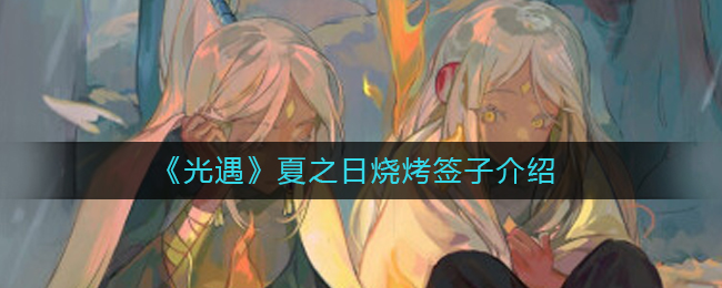光遇夏之日烧烤签子是什么 夏之日烧烤签子介绍