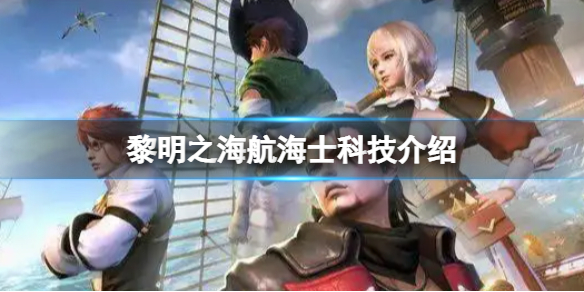 黎明之海航海士科技怎么玩 航海士科技玩法介绍