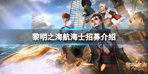 黎明之海航海士怎么招募 航海士招募方法介绍
