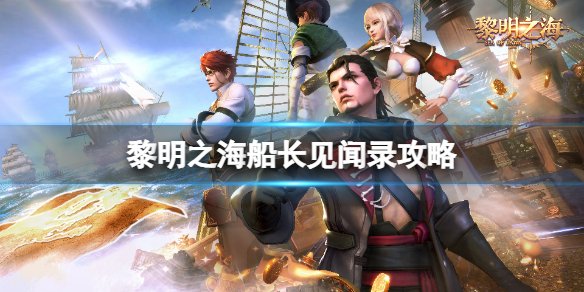 黎明之海船长见闻录怎么玩 船长见闻录玩法攻略