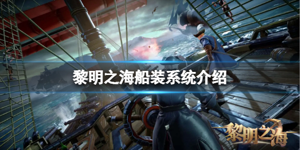 黎明之海船装系统是什么 船装玩法介绍攻略