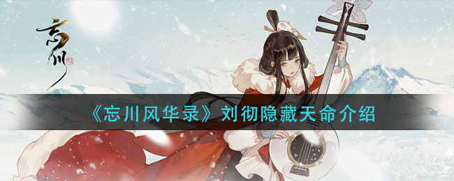 忘川风华录刘彻天命是谁 刘彻天命效果介绍