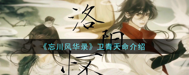 忘川风华录卫青天命是谁 卫青天命效果介绍