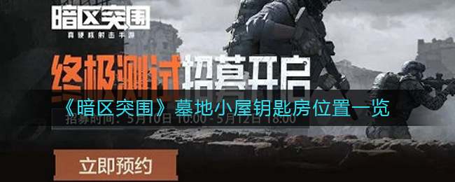 暗区突围墓地小屋钥匙房位置在哪 墓地小屋钥匙房位置一览