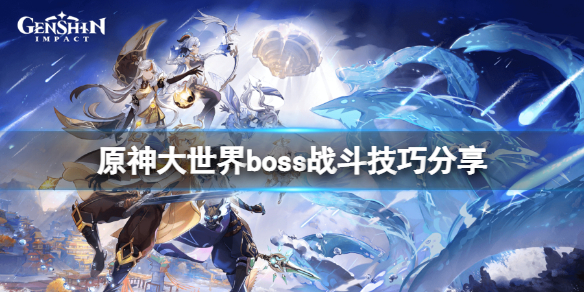 原神新手世界boss战怎么打 大世界boss战斗技巧分享