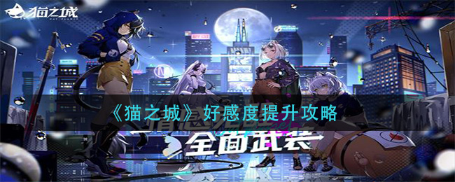 猫之城怎么提升好感度 好感度提升方法攻略