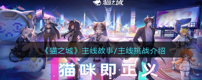 猫之城主线故事与主线挑战是什么 猫之城主线故事与主线挑战介绍