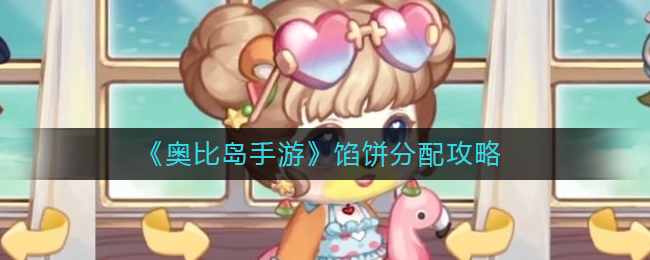 奥比岛手游分配馅饼怎么完成 分配馅饼任务攻略