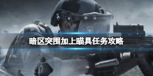 暗区突围加上瞄具任务怎么做 加上瞄具任务攻略