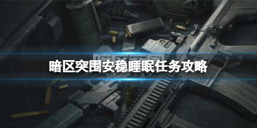 暗区突围安稳睡眠任务怎么做 安稳睡眠任务攻略