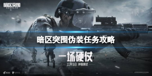 暗区突围伪装任务怎么做 伪装任务攻略
