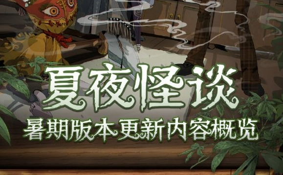 第五人格2022暑假活动有什么 暑假活动2022内容介绍