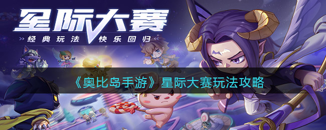 奥比岛手游星际大赛怎么参加 星际大赛活动攻略