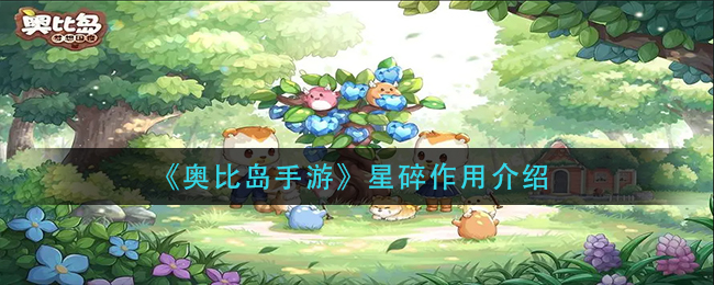 奥比岛手游星碎的作用是什么 星碎作用介绍