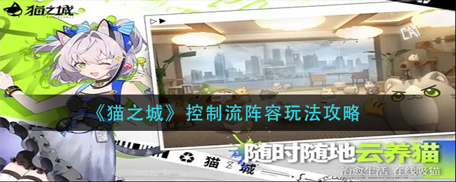 猫之城控制流阵容怎么玩 控制流阵容玩法攻略
