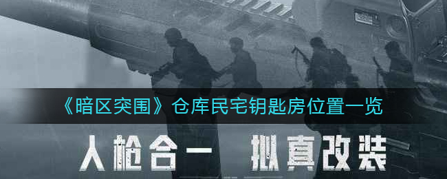 暗区突围仓库民宅钥匙房位置在哪 仓库民宅钥匙房位置一览