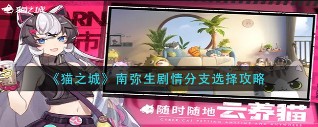 猫之城南弥生剧情分支怎么选择 南弥生剧情分支选择攻略