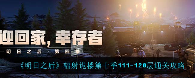 明日之后辐射诡楼第十季111-120层怎么通关 辐射诡楼第十季111-120层通关攻略