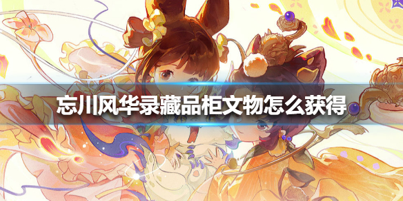 忘川风华录藏品柜文物怎么获得 藏品柜文物获得方法