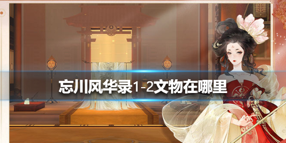 忘川风华录1-2文物在哪里 1-2文物位置介绍