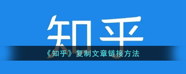 知乎怎么复制文章的链接 复制文章的链接方法