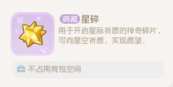 奥比岛手游星碎有什么用 道具作用介绍与攻略