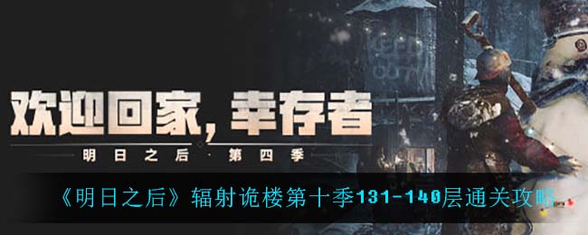 明日之后辐射诡楼第十季151-155层怎么通关 辐射诡楼第十季151-155层通关攻略
