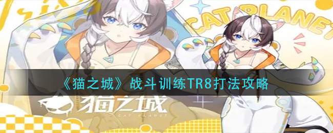 猫之城战斗训练TR8怎么过 战斗训练TR8打法攻略