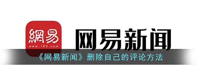 网易新闻删除自己评论的方法是什么 删除评论的方法介绍