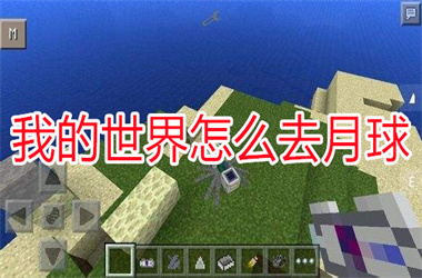 我的世界怎么去月球 去月球的方法