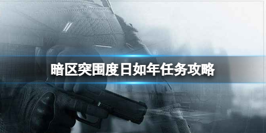 暗区突围度日如年任务怎么做 度日如年任务攻略