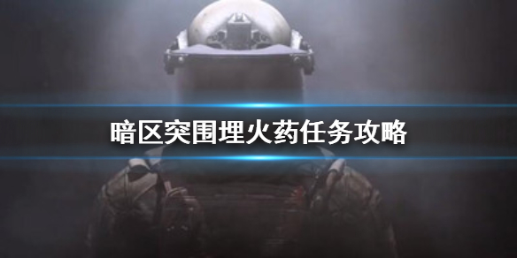 暗区突围埋火药任务怎么做 埋火药任务攻略