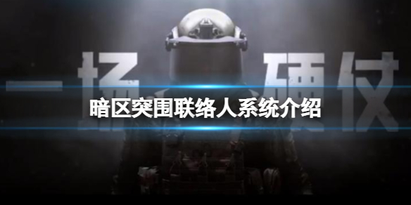 暗区突围联络人系统是什么怎么玩 联络人系统介绍玩法