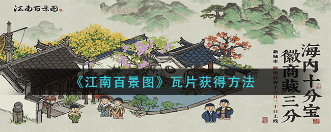 江南百景图怎么获得瓦片 瓦片的获得方法