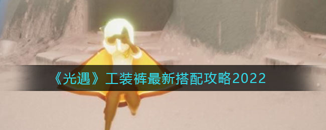 光遇工装裤搭配什么好看 工装裤搭配推荐