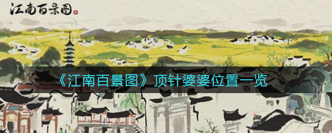 江南百景图顶针婆婆怎么获得 顶针婆婆获得攻略