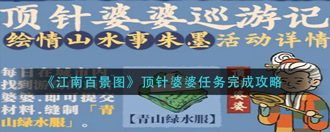 江南百景图顶针婆婆任务怎么完成 顶针婆婆任务完成攻略